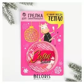 Грелка-самонагревающаяся «Сияй и согревай», 10 х 10 см