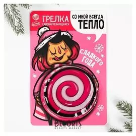 Грелка-самонагревающаяся «Сладкого года», 10 х 10 см