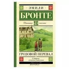 Грозовой перевал Бронте Э., 384 стр.