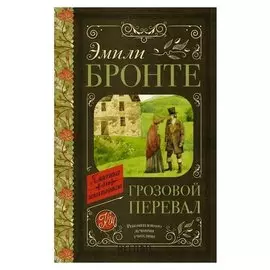 Грозовой перевал. Бронте Э., 384 стр.
