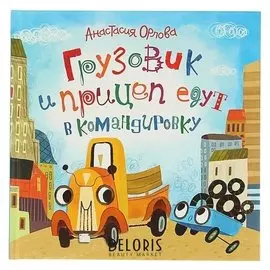 Грузовик и прицеп едут в командировку Орлова А.