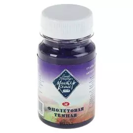 Гуашь художественная Мастер-класс Фиолетовая тёмная