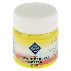 Гуашь художественная Мастер-класс Стронциановая жёлтая