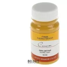 Гуашь художественная Сонет Охра светлая