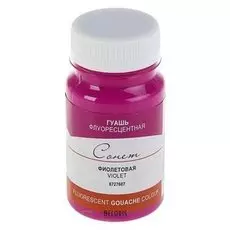Гуашь Сонет Fluo Фиолетовая флуоресцентная