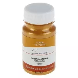 Гуашь Сонет Metallic Золото ацтеков