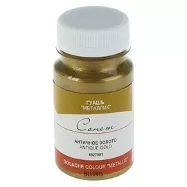 Гуашь Сонет Metallic Золото античное