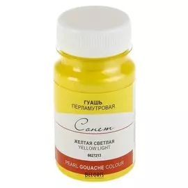 Гуашь «Сонет», Pearl, 100 мл, жёлтая светлая перламутровая, в банке