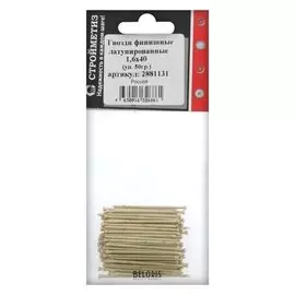 Гвозди финишные 1,6х40 латунир., уп.50гр.