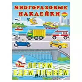 Hаклейки многоразовые «Летим, едем, плывём»