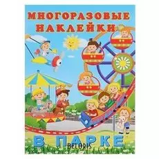 Hаклейки многоразовые «В парке»