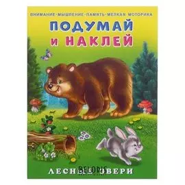Hаклейки. пин. лесные звери