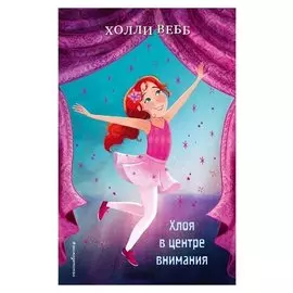 Хлоя в центре внимания