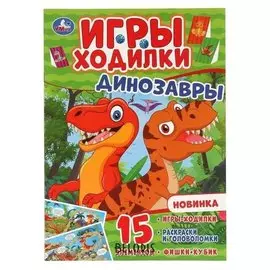 Ходилка-раскраска. динозавры 210х285 мм. 12 стр.