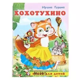 Хохотухино