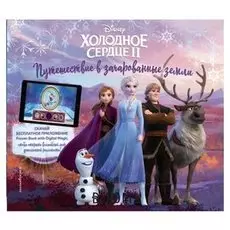 Холодное сердце II Путешествие в зачарованные земли, с дополненной реальностью