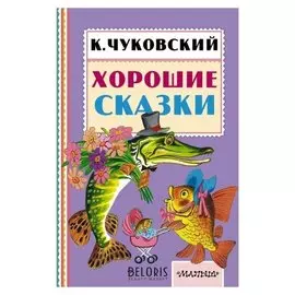 Хорошие сказки