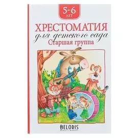 Хрестоматия для детского сада Старшая группа