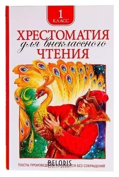 Хрестоматия для внеклассного чтения 1 класс