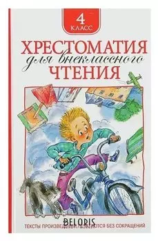 Хрестоматия для внеклассного чтения 4 класс