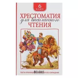 Хрестоматия для внеклассного чтения 6 класс