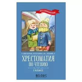 Хрестоматия по чтению 1 класс без сокращений
