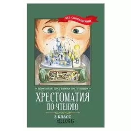 Хрестоматия по чтению 3 класс без сокращений