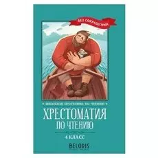 Хрестоматия по чтению 4 класс без сокращений