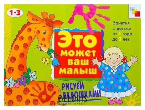 Художественный альбом для занятий с детьми 1-3 лет Рисуем ладошками Колдина Д.Н.
