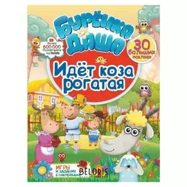 Идет коза рогатая