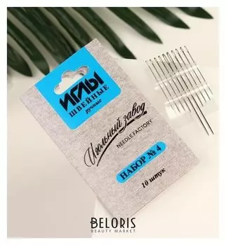 Иглы швейные «», №4, 10 шт