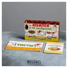 Игра для проведения мероприятия "Юбилей на пятерочку!"