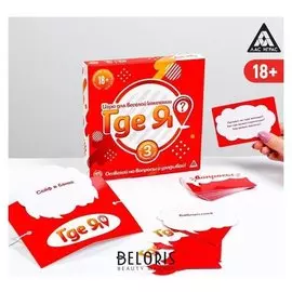 Игра для веселой компании «Где я?»