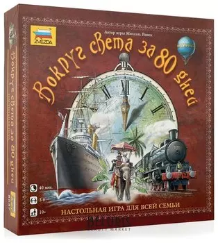 Игра-ходилка настольная Вокруг света за 80 дней