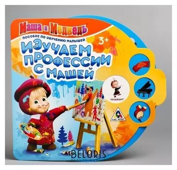 Игра интерактивная Изучаем профессии с Машей Маша и Медведь
