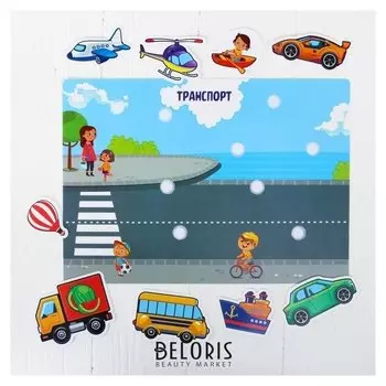 Игра на липучках конструктор Транспорт Весёлые липучки МИНИ 9 деталей