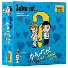 Игра настольная карточная Love Is…Фанты
