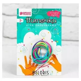 Игра пальчиковая Ниточки, длина нити: 1,8 м