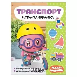 Игра-панорамка «Малышарики транспорт»