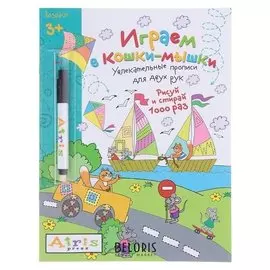 Игра-раскраска многоразовая «Рисуй и стирай. Играем в кошки-мышки», с фломастером