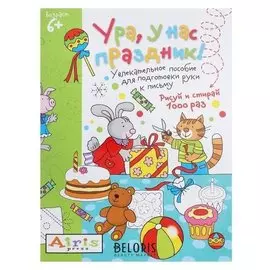 Игра-раскраска многоразовая «Рисуй и стирай. Ура, у нас праздник!»