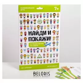 Игра развивающая «Найди и покажи. Путешествуем по свету», 4 ламинированных поля