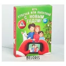 Игра «С новым годом!», отвечай или выполняй