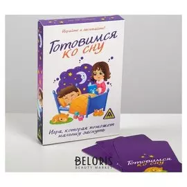 Игра успокаивающая для малышей «Готовимся ко сну», 30 карт