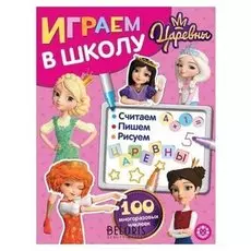 Играем в школу «Царевны», 24 стр.