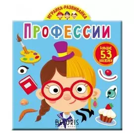 Играйка-развивайка. профессии. 53 большие наклейки