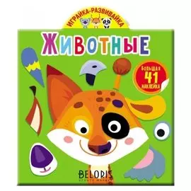 Играйка-развивайка. животные. 41 большая наклейка