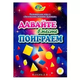 Игровой материал «Давайте вместе поиграем», 3-8 лет, (Версия 2.0)