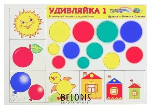 Игровой материал для блоков Дьенеша Удивляйка 1