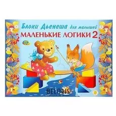 Игровой материал Маленькие логики 2